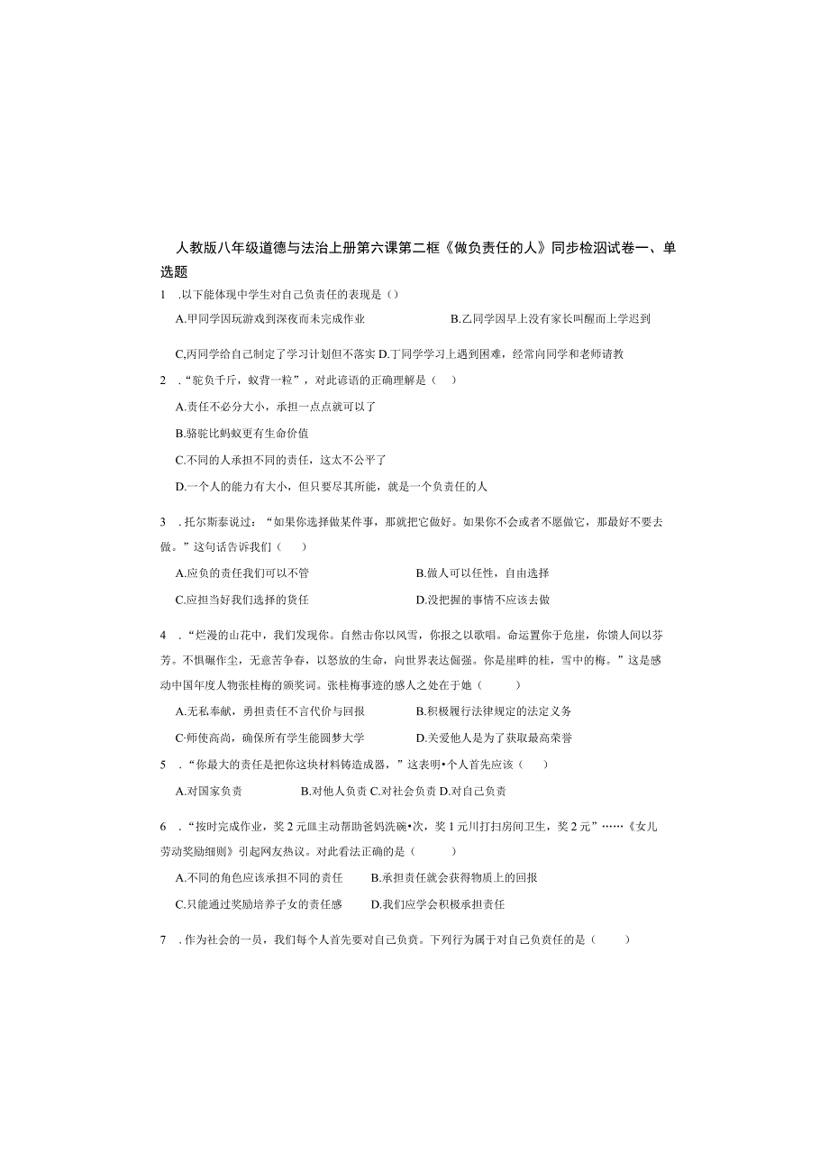 人教版八年级道德与法治上册第六课第二框《做负责任的人》同步检测试卷.docx_第2页