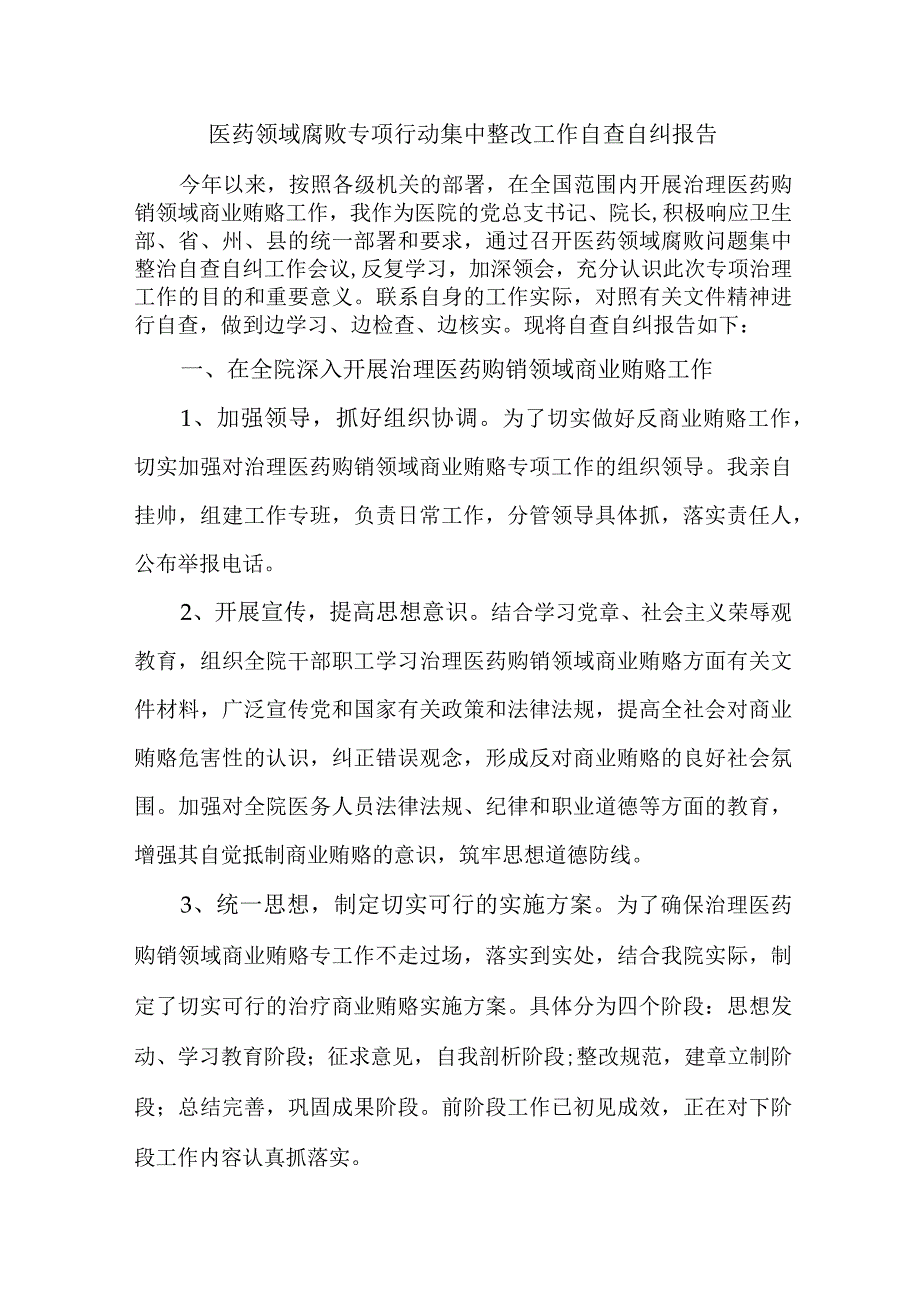 医院2023年医疗领域反腐自查自纠报告 （合集5份）.docx_第1页