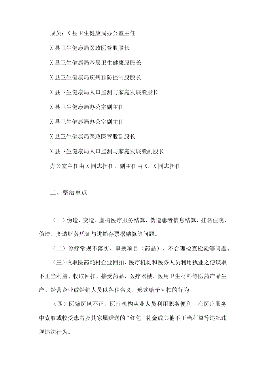 两篇文：2023年县医疗领域深入整治群众身边腐败和作风问题工作方案与医药购销和医疗服务中腐败问题不正之风专项治理工作方案【供参考】.docx_第2页