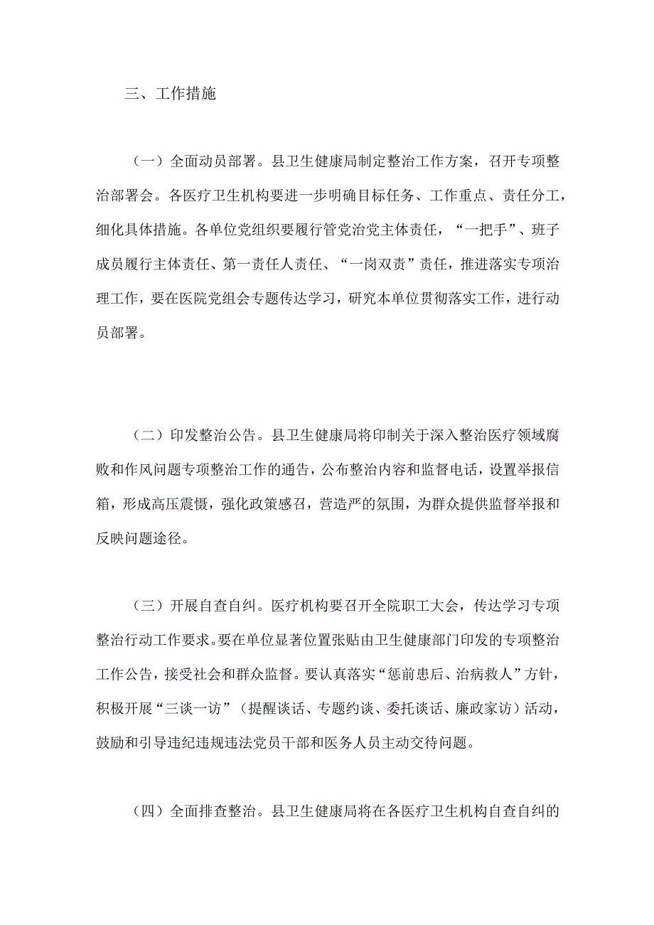 两篇文：2023年县医疗领域深入整治群众身边腐败和作风问题工作方案与医药购销和医疗服务中腐败问题不正之风专项治理工作方案【供参考】.docx_第3页