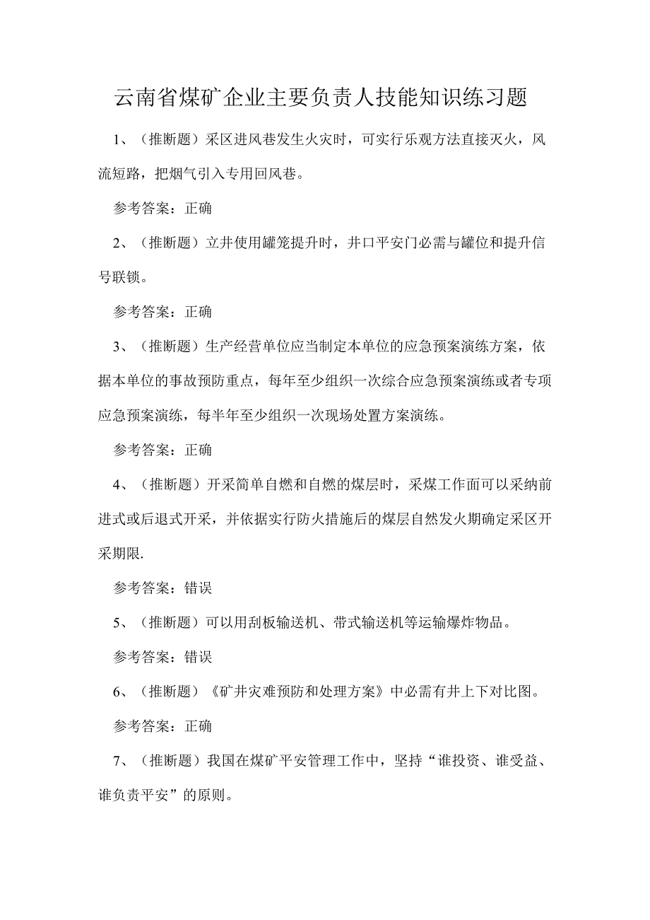 云南省煤矿企业主要负责人技能知识练习题.docx_第1页