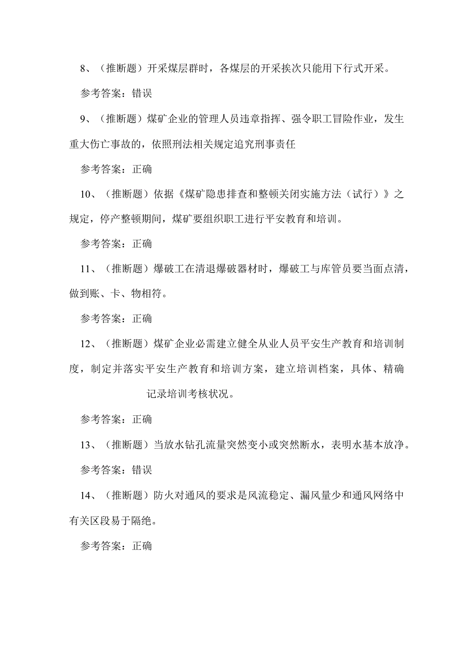 云南省煤矿企业主要负责人技能知识练习题.docx_第3页