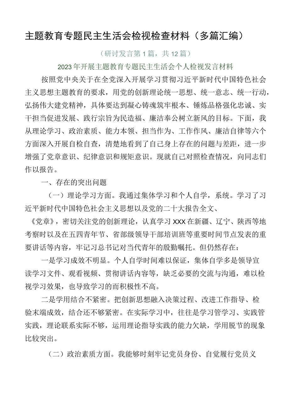 主题教育专题民主生活会检视检查材料（多篇汇编）.docx_第1页