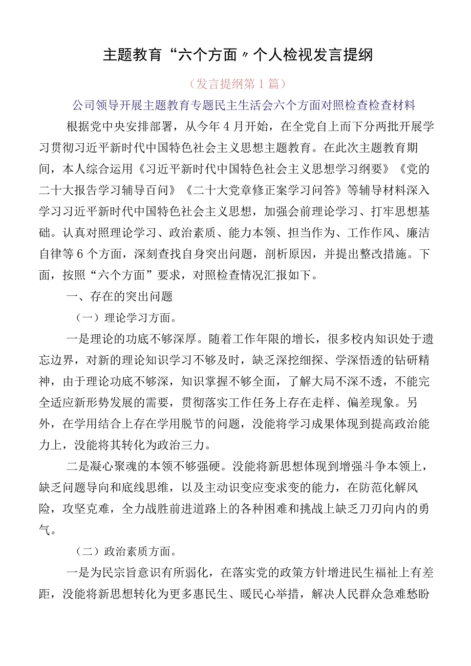 主题教育“六个方面”个人检视发言提纲.docx_第1页