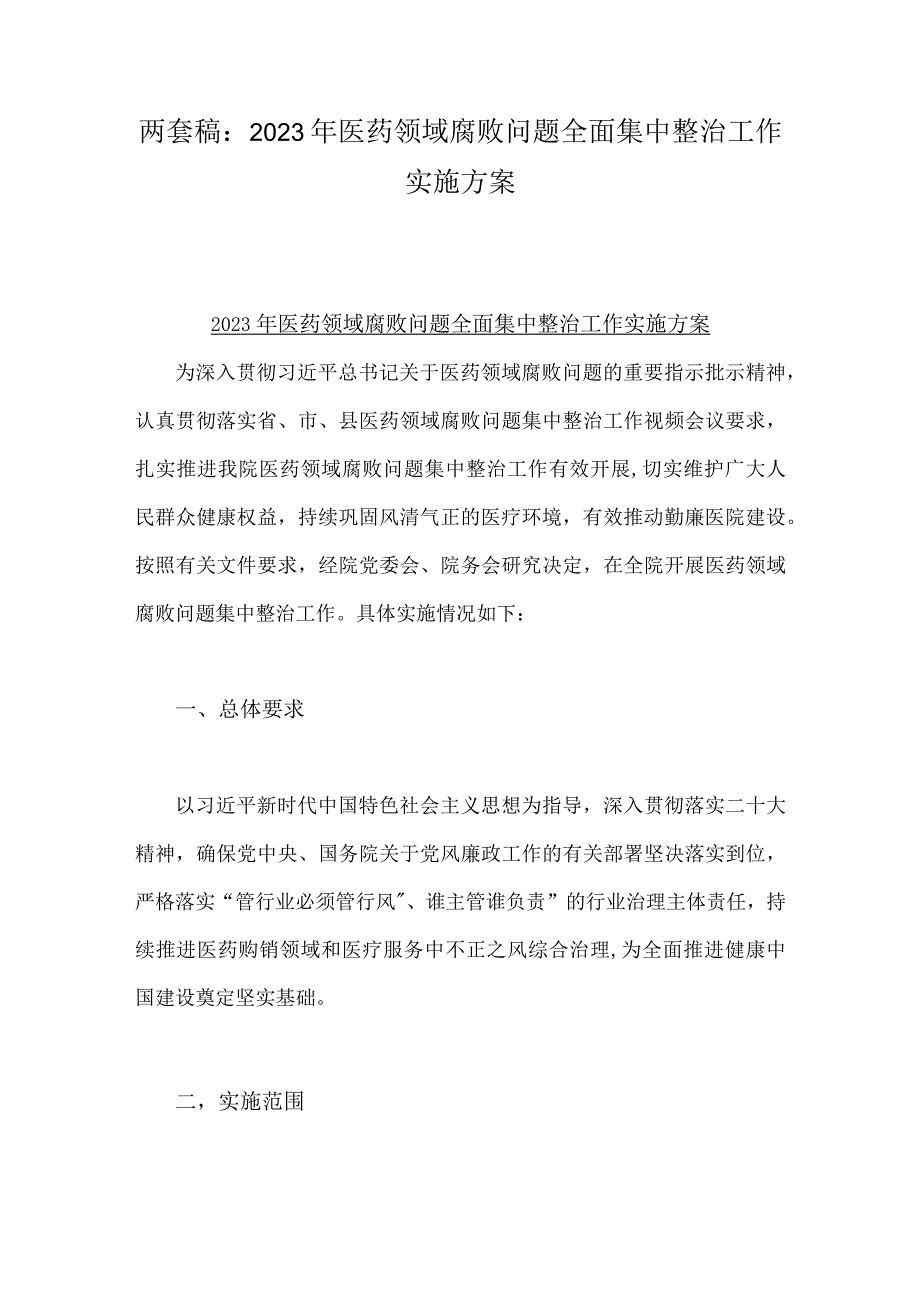 两套稿：2023年医药领域腐败问题全面集中整治工作实施方案.docx_第1页