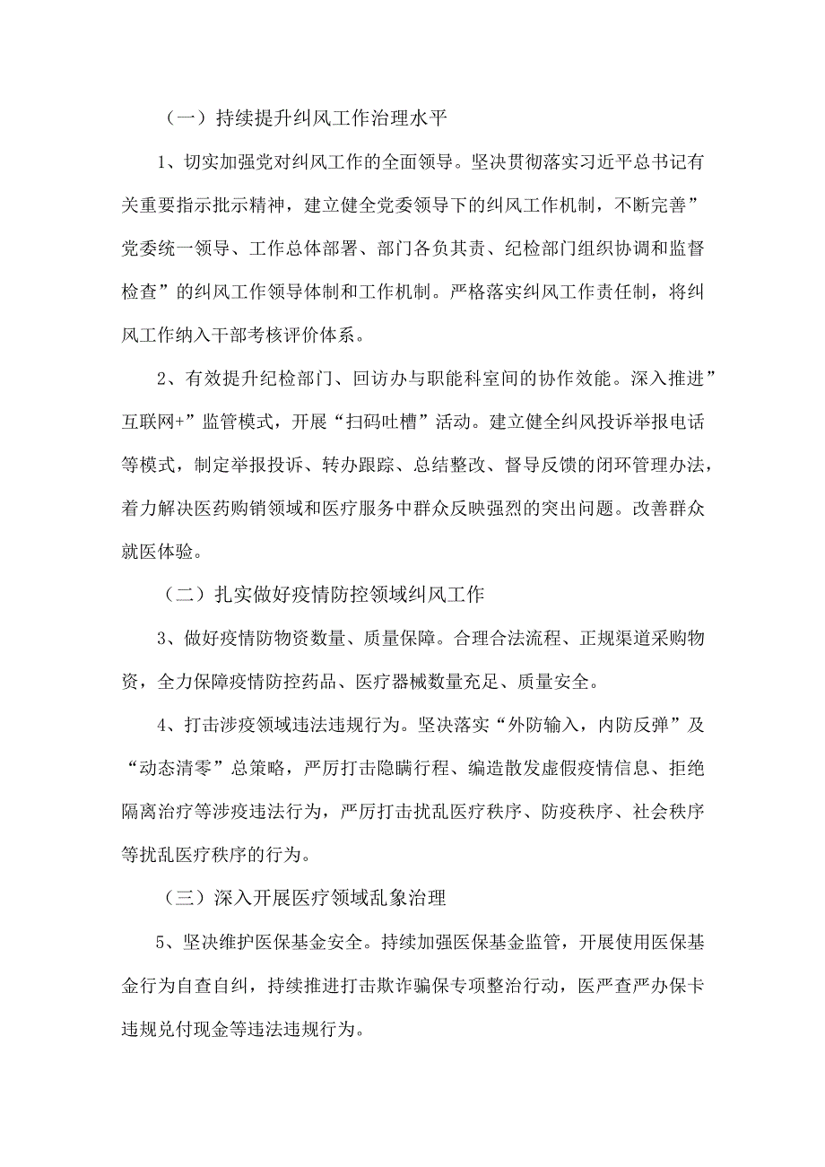 两套稿：2023年医药领域腐败问题全面集中整治工作实施方案.docx_第3页