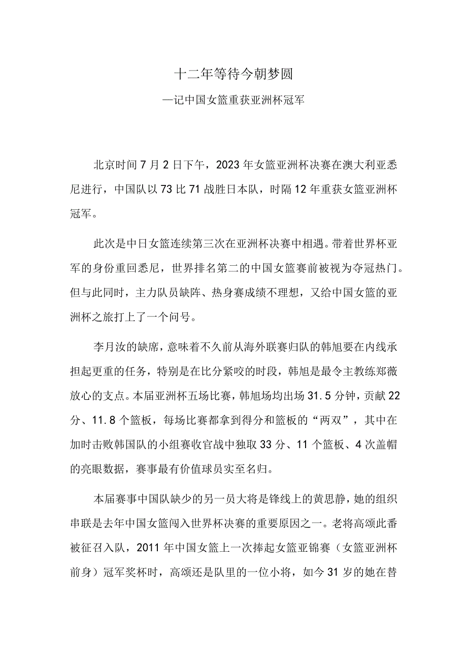 十二年等待 今朝梦圆——记中国女篮重获亚洲杯冠军.docx_第1页