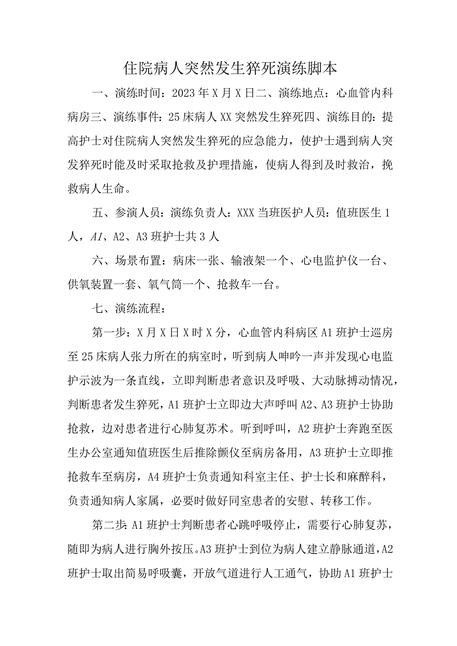 住院病人突然发生猝死演练脚本汇编三篇.docx_第1页