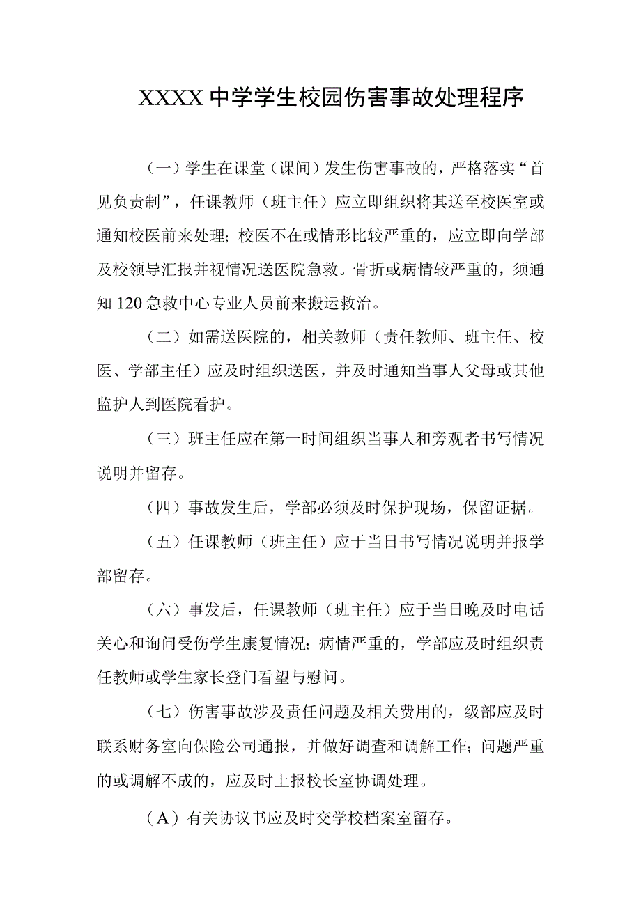 中学学生校园伤害事故处理程序.docx_第1页