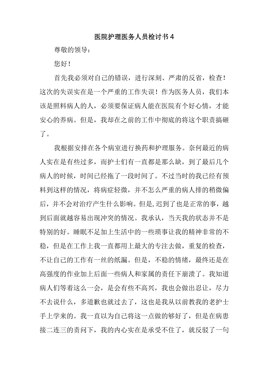 医院护理医务人员检讨书4.docx_第1页