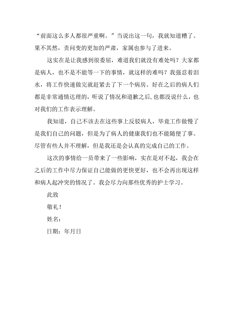 医院护理医务人员检讨书4.docx_第2页