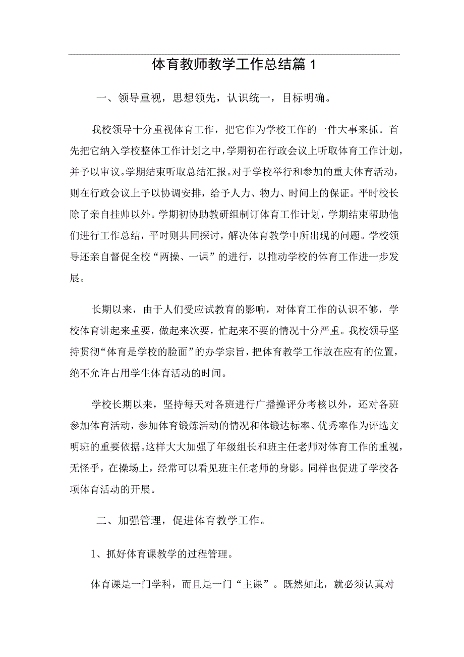 体育教师教学工作总结（2篇）.docx_第1页