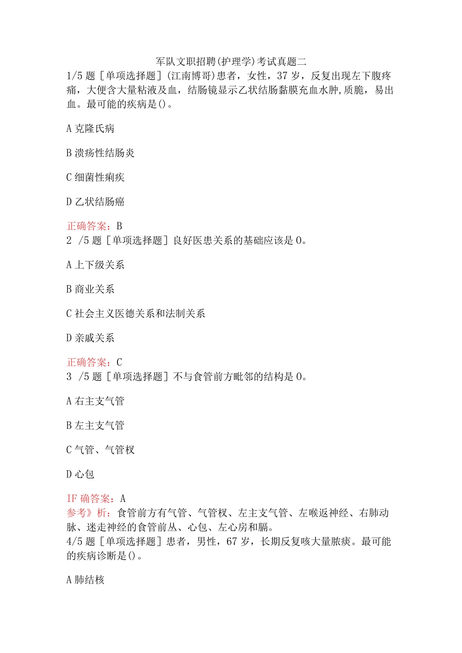 军队文职招聘（护理学）考试真题二.docx_第1页
