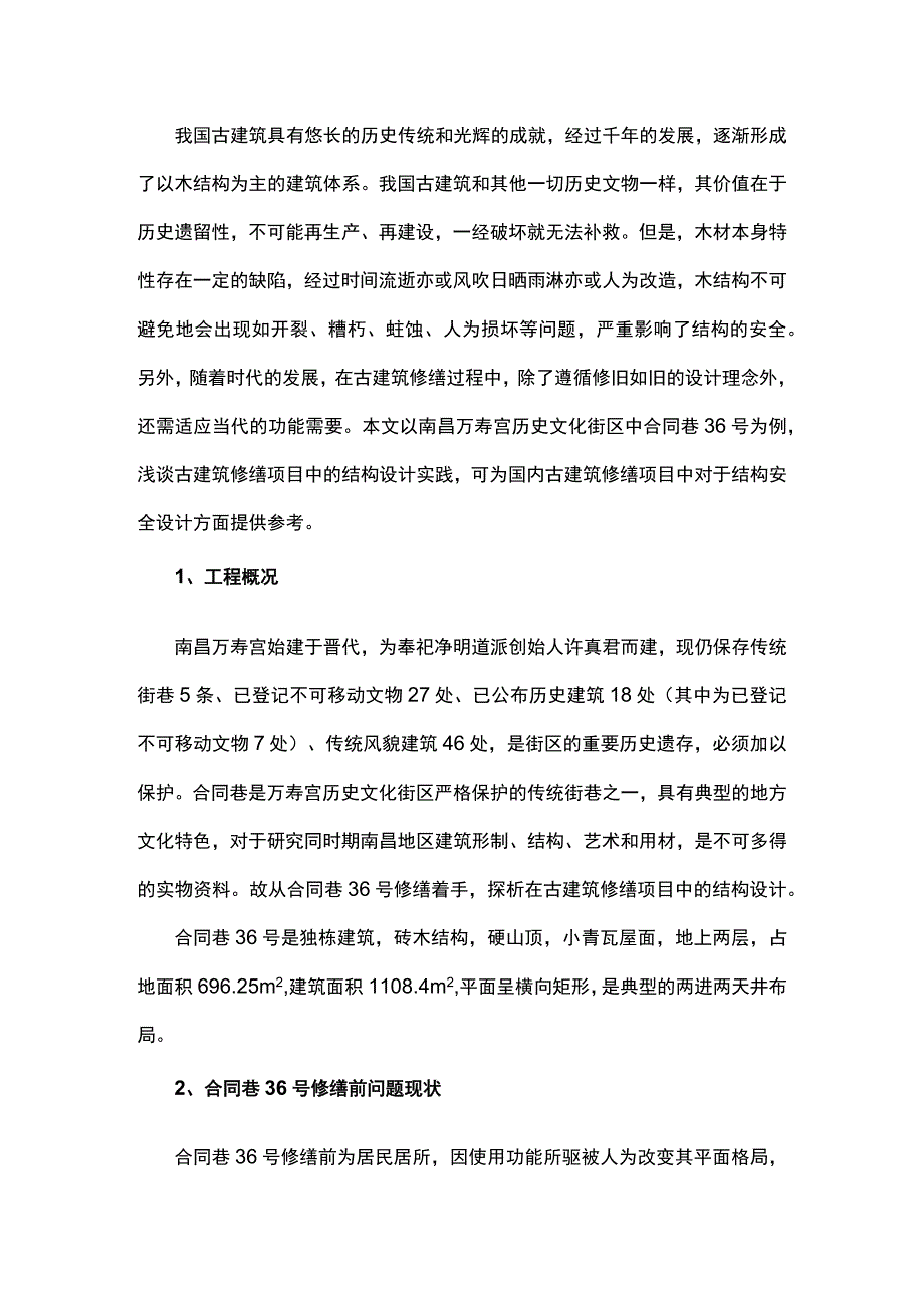 南昌万寿宫古建筑修缮中的结构设计实践.docx_第1页