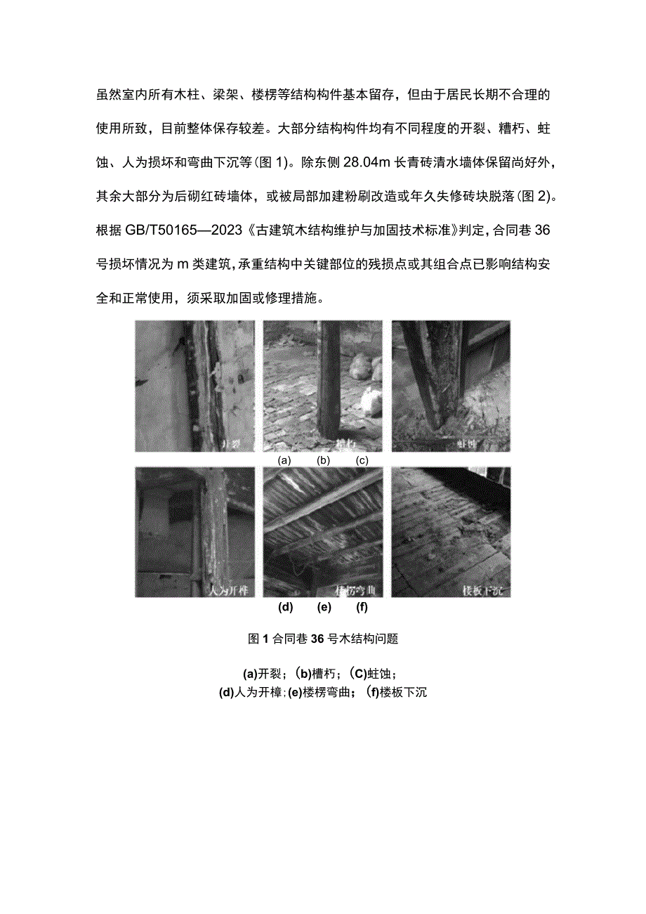 南昌万寿宫古建筑修缮中的结构设计实践.docx_第2页