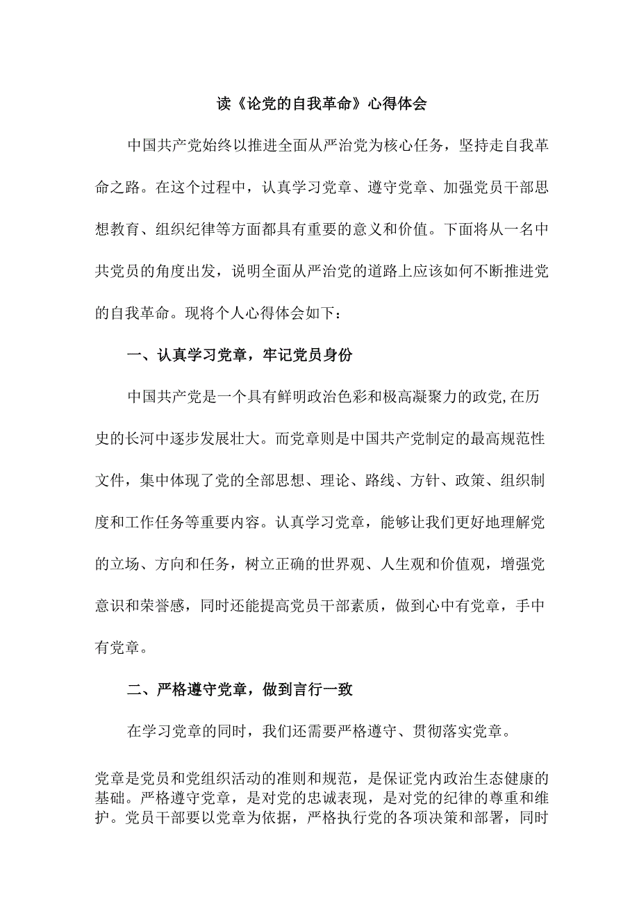 事业单位工作员读论党的自我革命个人心得体会 （合计4份）.docx_第1页