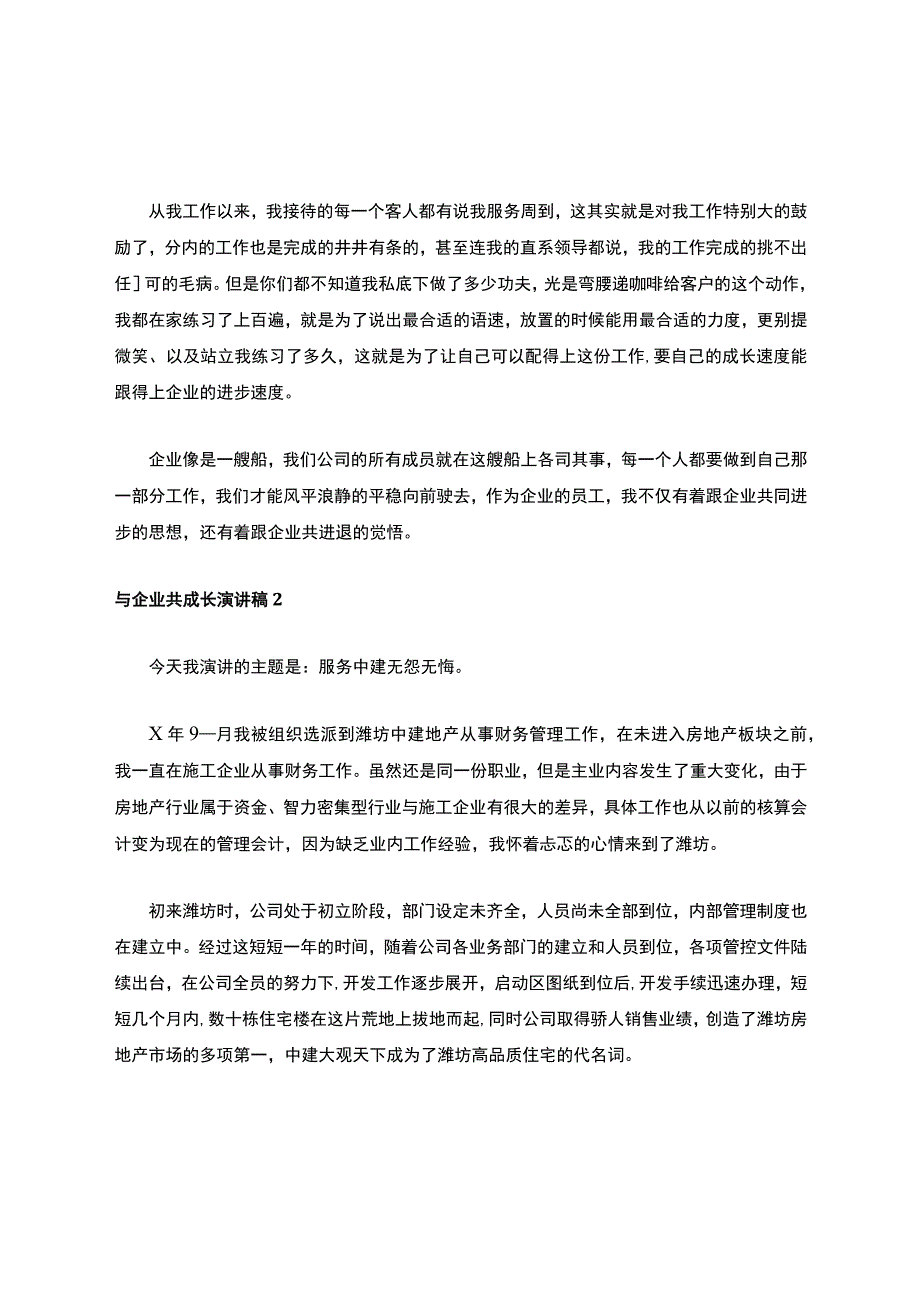 与企业共成长演讲稿.docx_第2页