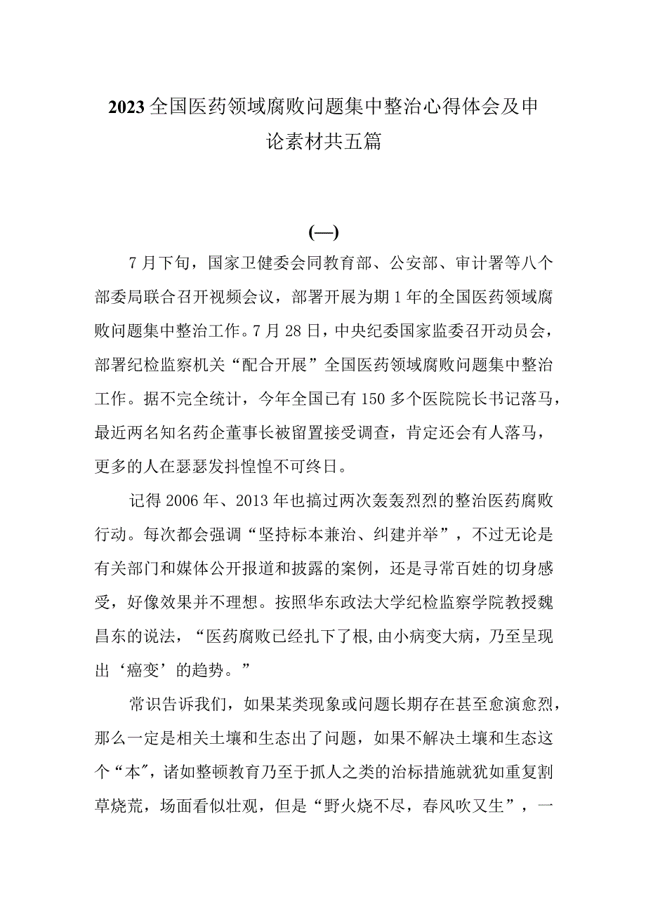 全国医药领域腐败问题集中整治心得体会共五篇.docx_第1页