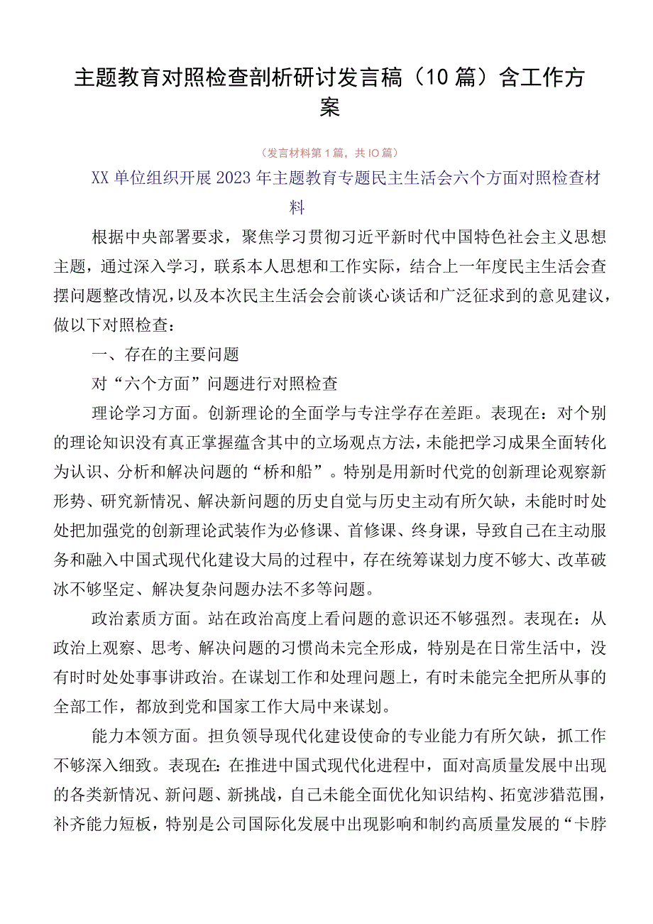 主题教育对照检查剖析研讨发言稿（10篇）含工作方案.docx_第1页