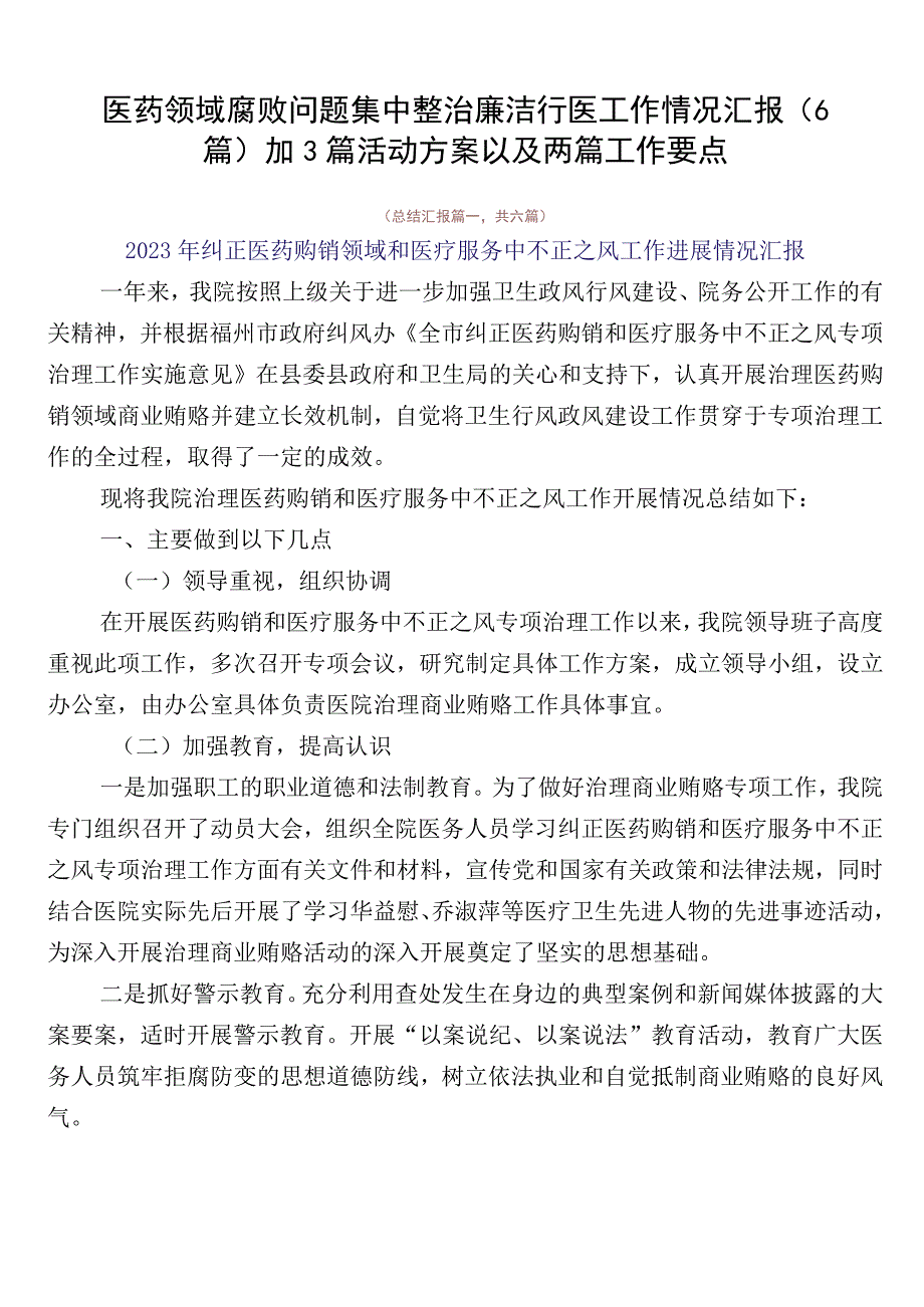 医药领域腐败问题集中整治廉洁行医工作情况汇报（6篇）加3篇活动方案以及两篇工作要点.docx_第1页