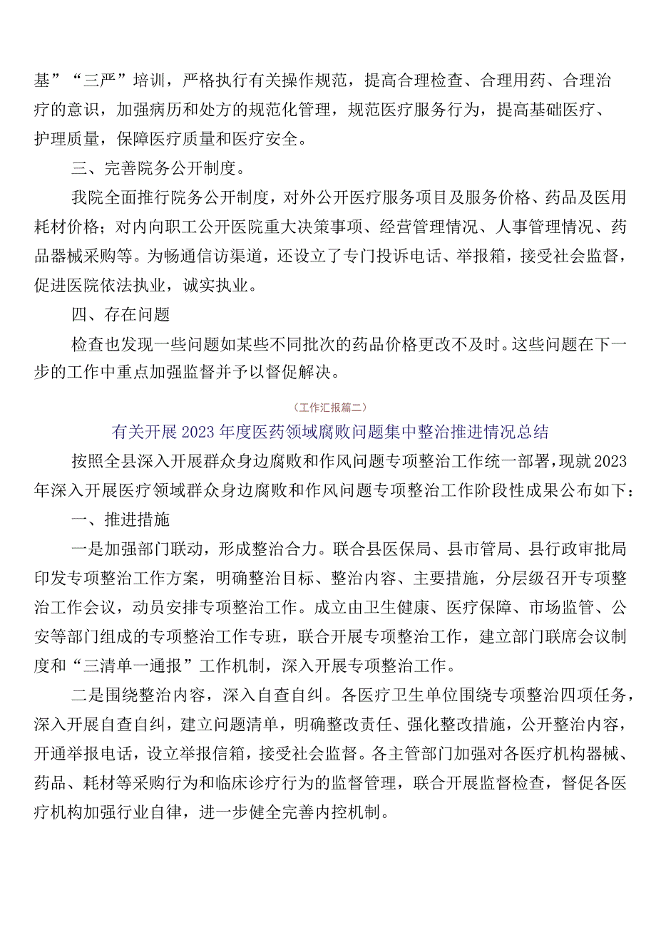 医药领域腐败问题集中整治廉洁行医工作情况汇报（6篇）加3篇活动方案以及两篇工作要点.docx_第3页