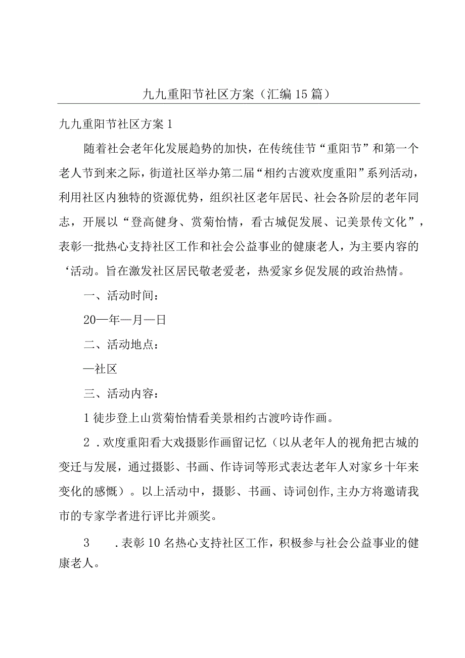 九九重阳节社区方案(汇编15篇).docx_第1页