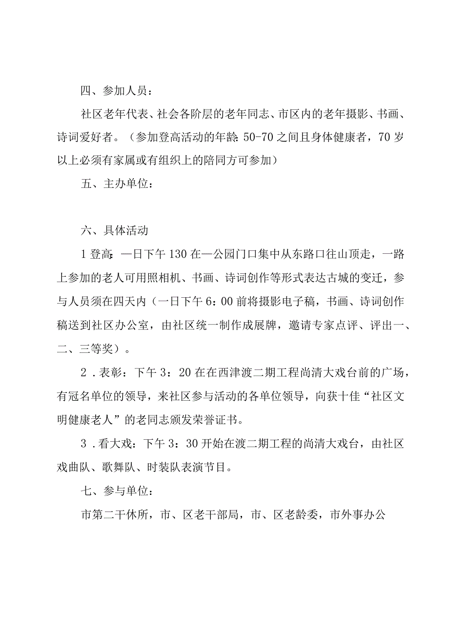 九九重阳节社区方案(汇编15篇).docx_第2页