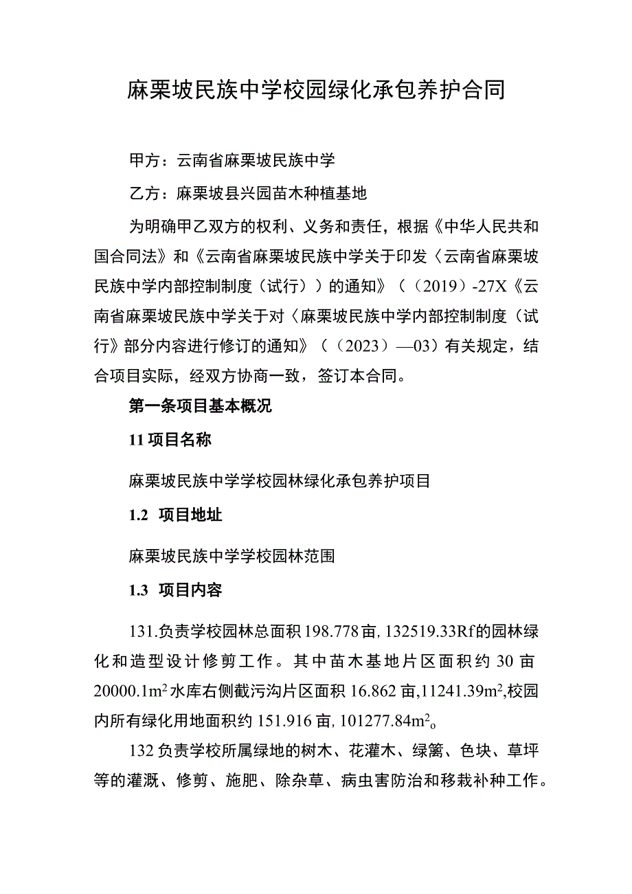 中学绿化承包管理合同.docx_第2页