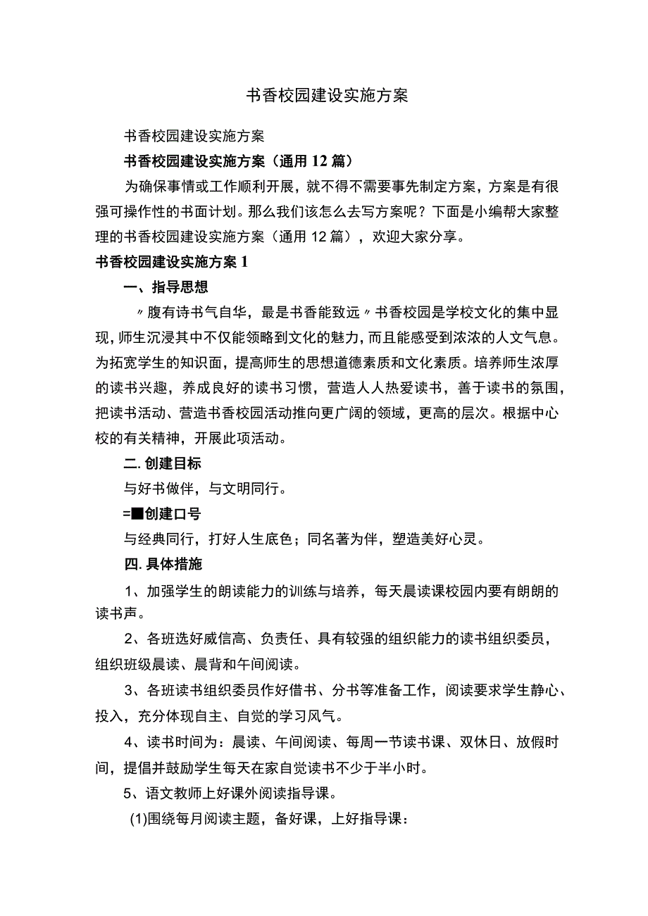 书香校园建设实施方案（通用12篇）.docx_第1页