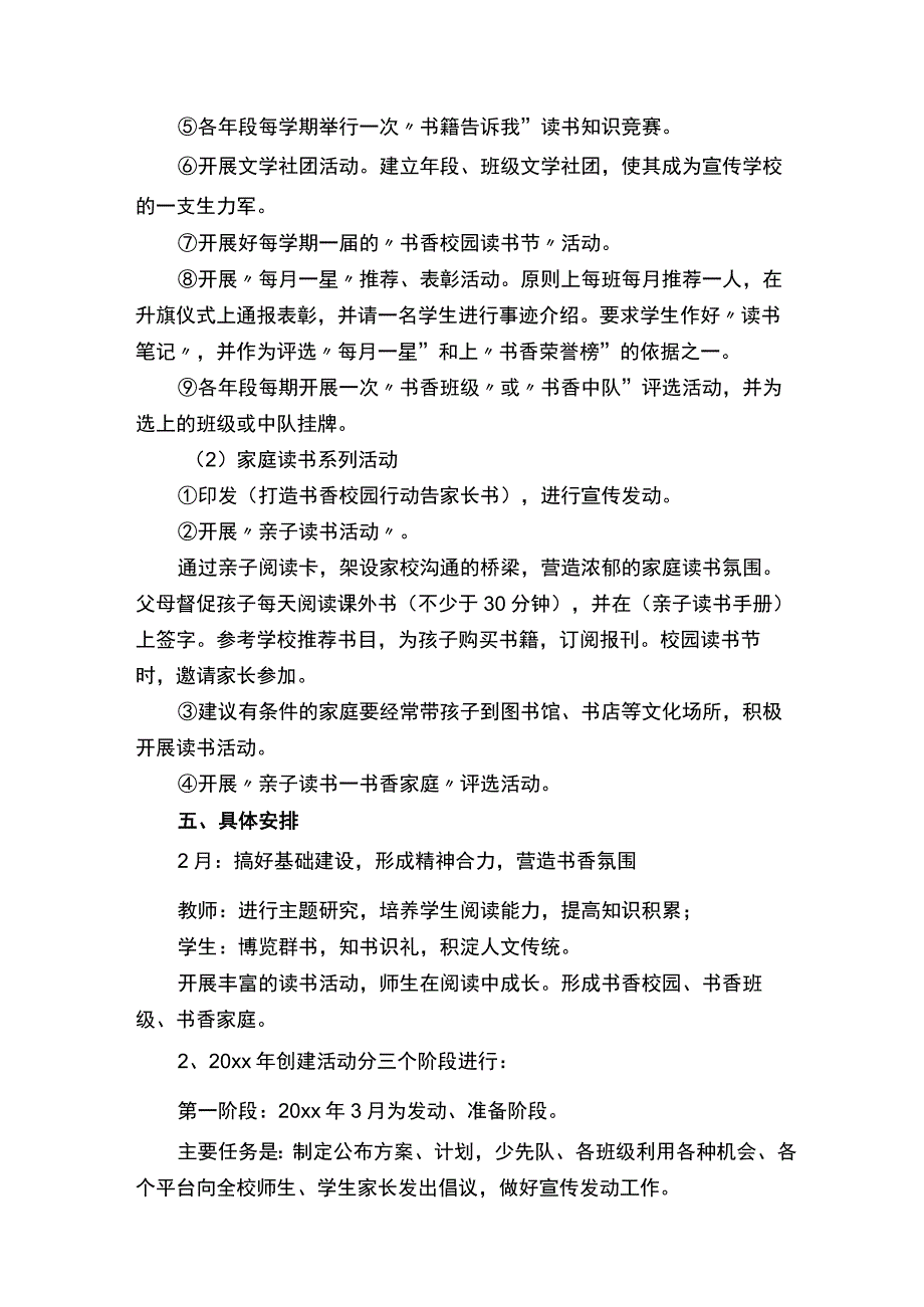 书香校园建设实施方案（通用12篇）.docx_第3页