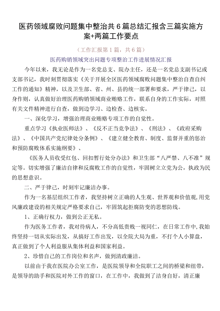 医药领域腐败问题集中整治共6篇总结汇报含三篇实施方案+两篇工作要点.docx_第1页