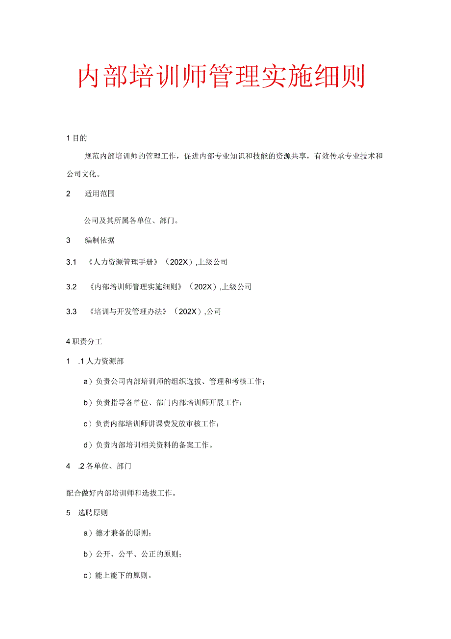 内部培训师管理实施细则.docx_第1页