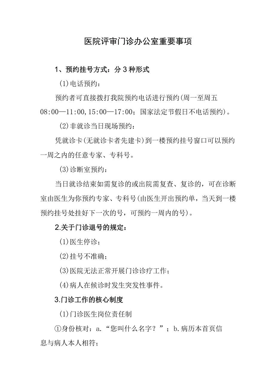 医院评审门诊办公室重要事项.docx_第1页