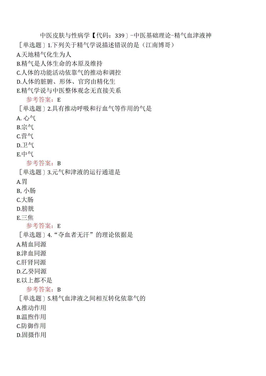 中医皮肤与性病学【代码：339】-中医基础理论-精气血津液神.docx_第1页