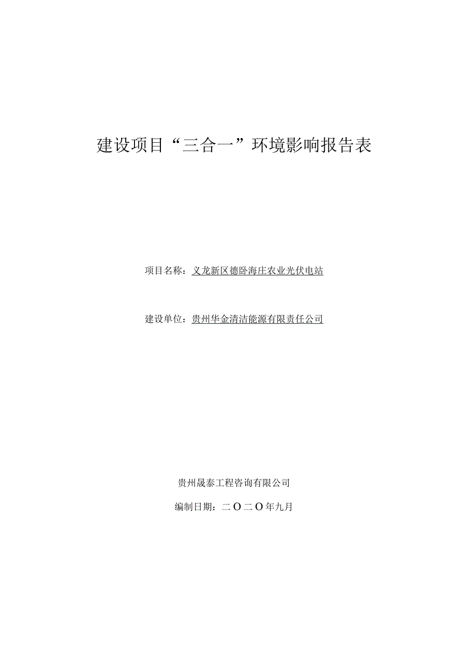 义龙新区德卧海庄农业光伏电站环评报告.docx_第1页