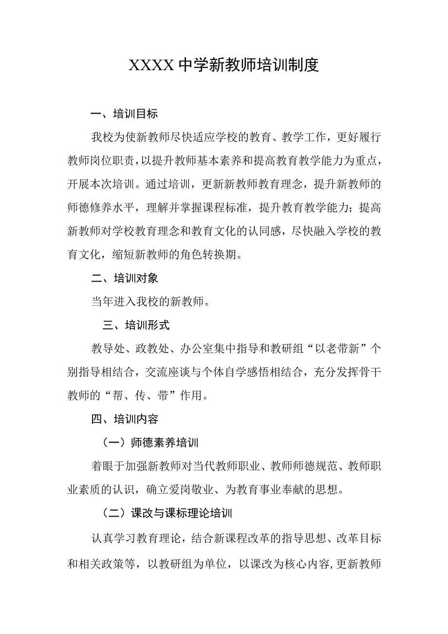 中学新教师培训制度.docx_第1页