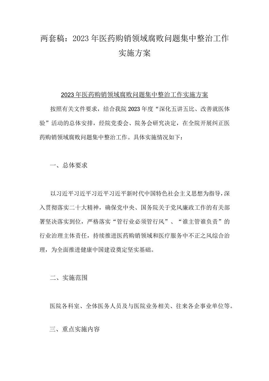 两套稿：2023年医药购销领域腐败问题集中整治工作实施方案.docx_第1页