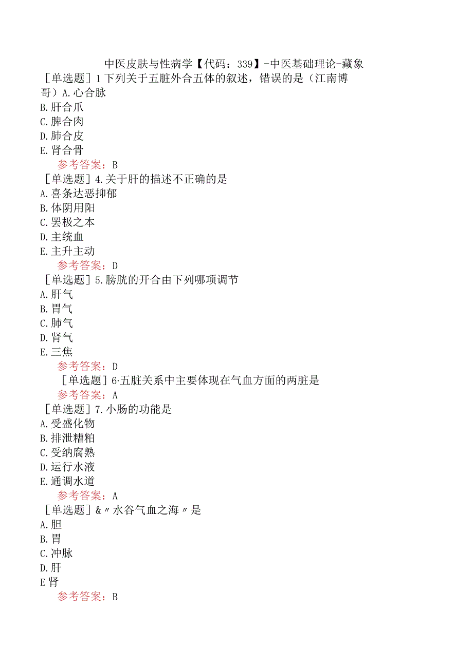 中医皮肤与性病学【代码：339】-中医基础理论-藏象.docx_第1页