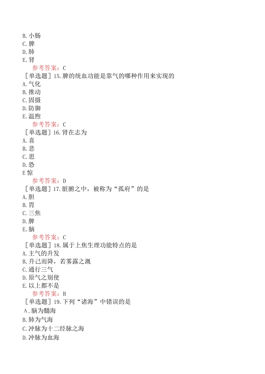 中医皮肤与性病学【代码：339】-中医基础理论-藏象.docx_第3页