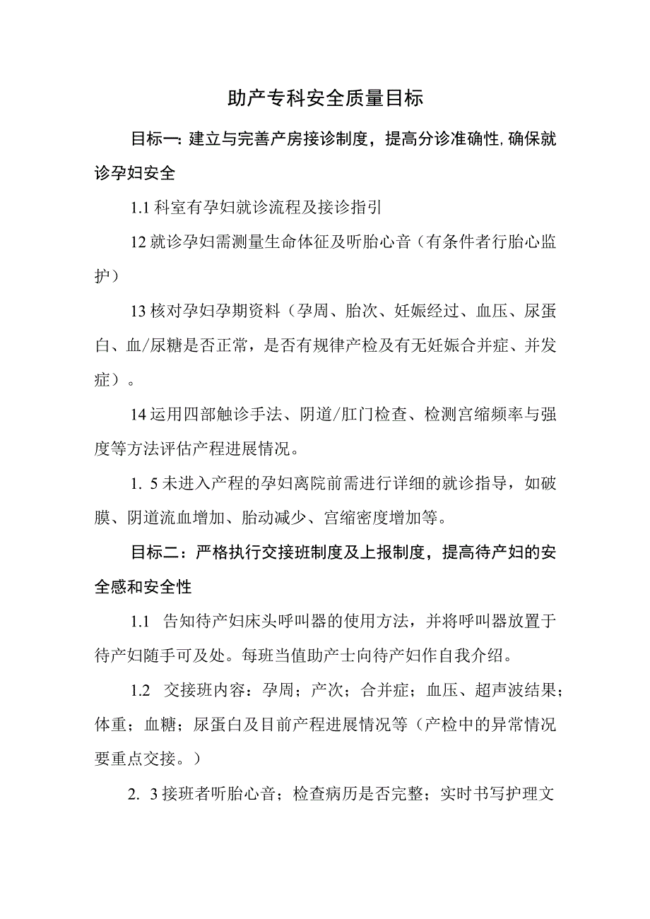 助产专科安全质量目标 (2).docx_第1页