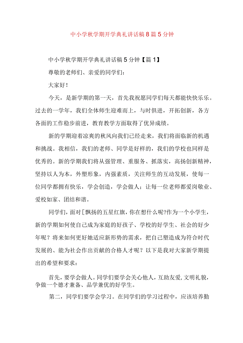 中小学秋学期开学典礼讲话稿8篇5分钟.docx_第1页