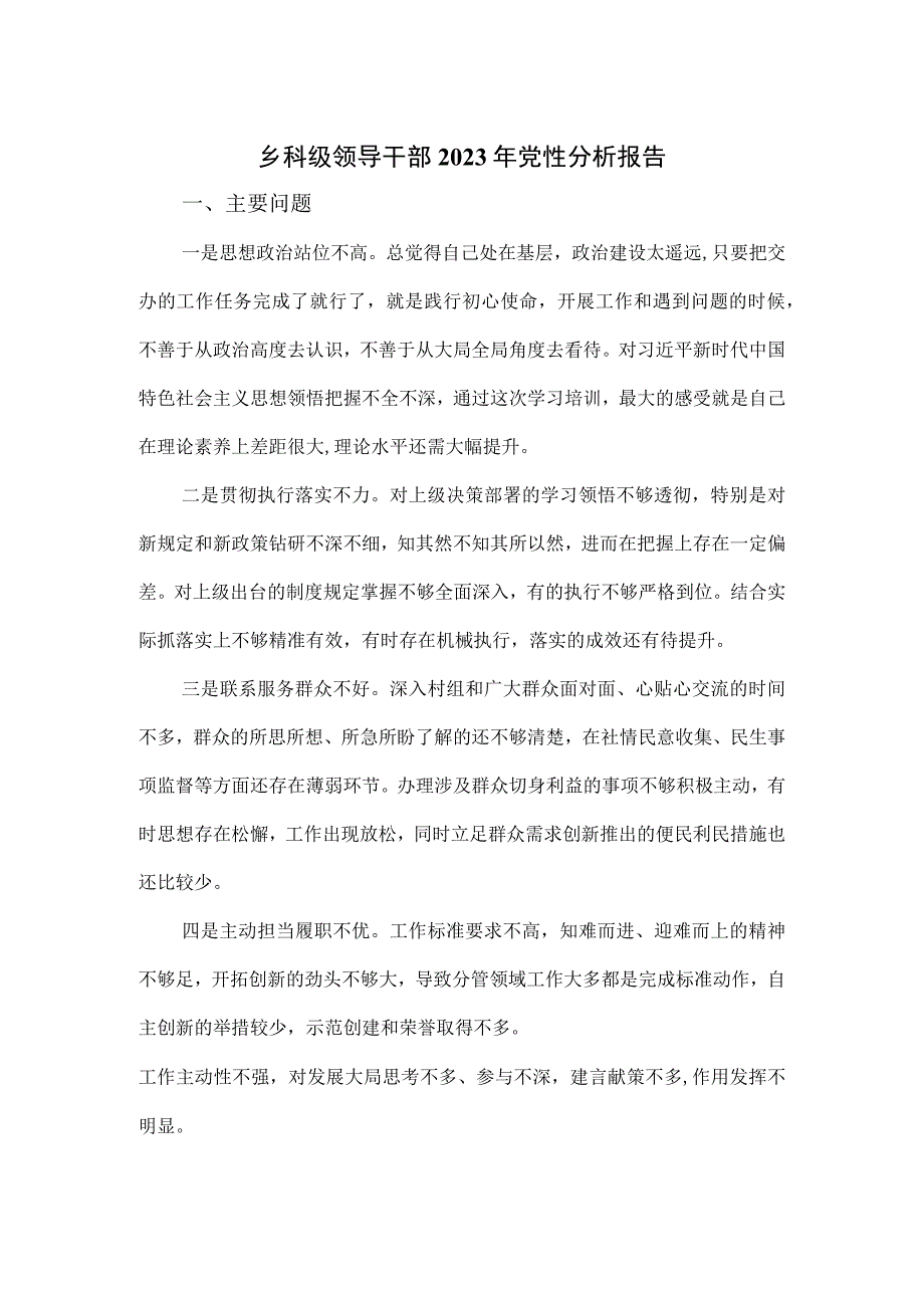 乡科级领导干部2023年党性分析报告优选.docx_第1页