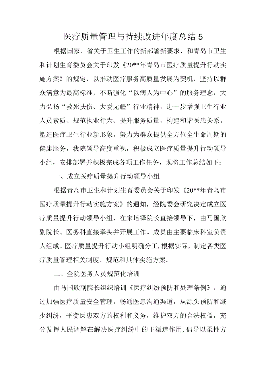 医疗质量管理与持续改进年度总结 5.docx_第1页