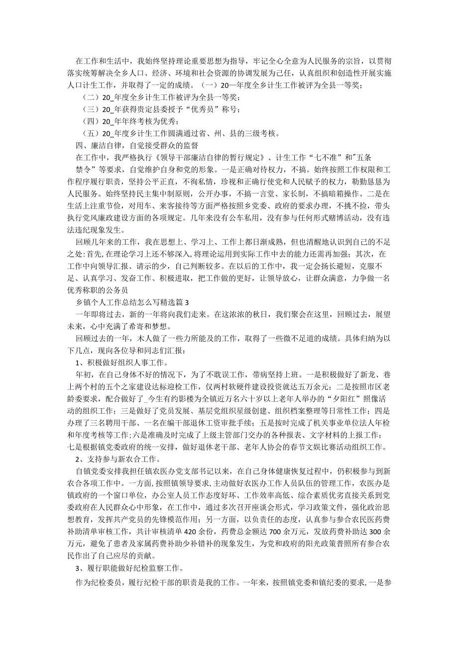 乡镇个人工作总结怎么写5篇.docx_第3页