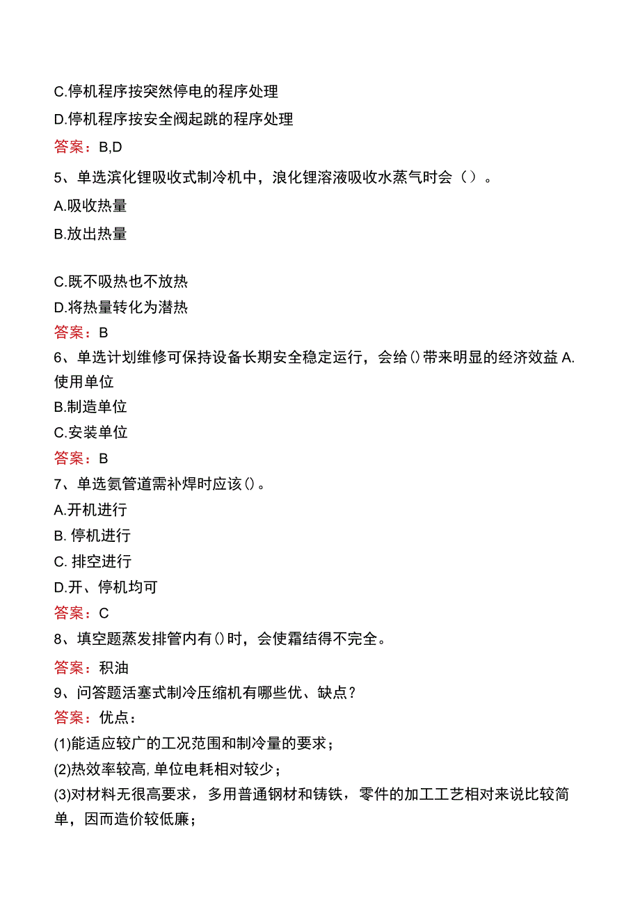 制冷工考试真题及答案二.docx_第2页