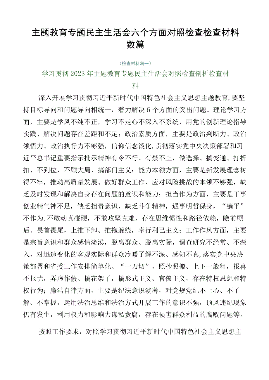 主题教育专题民主生活会六个方面对照检查检查材料数篇.docx_第1页