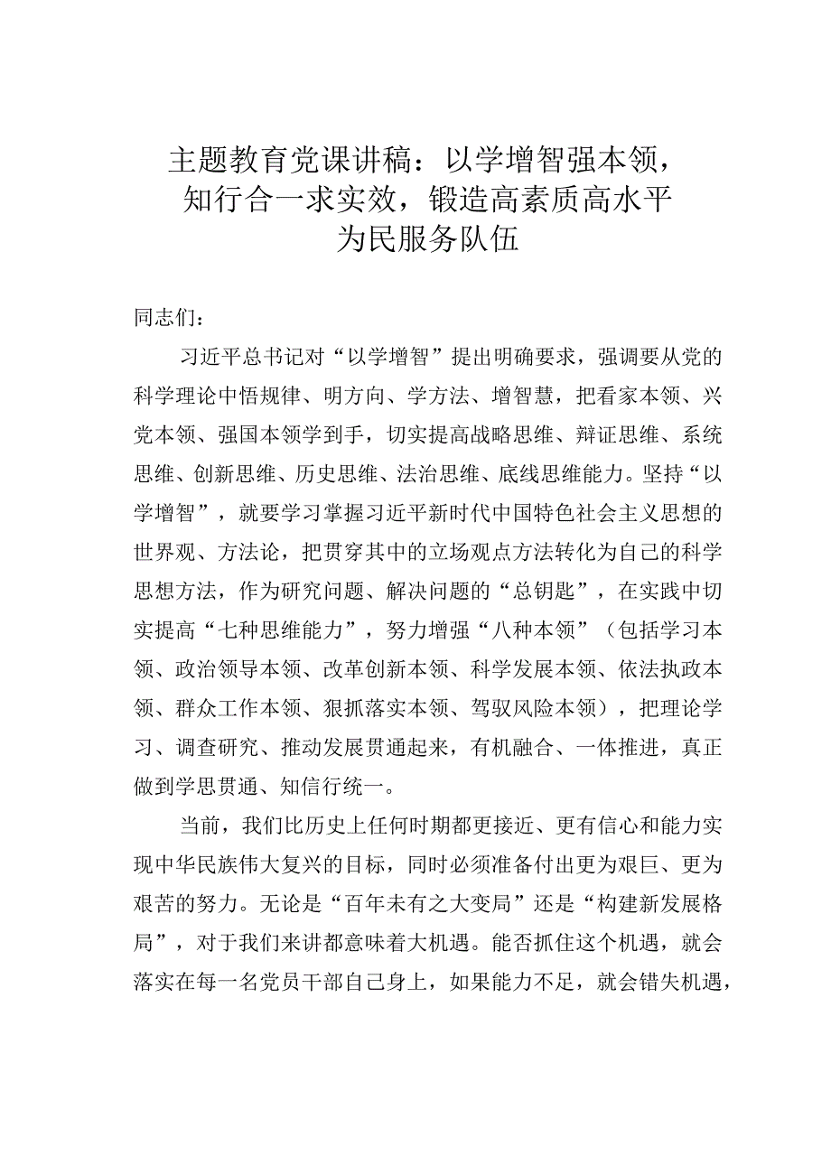 主题教育党课讲稿：以学增智强本领知行合一求实效锻造高素质高水平为民服务队伍.docx_第1页