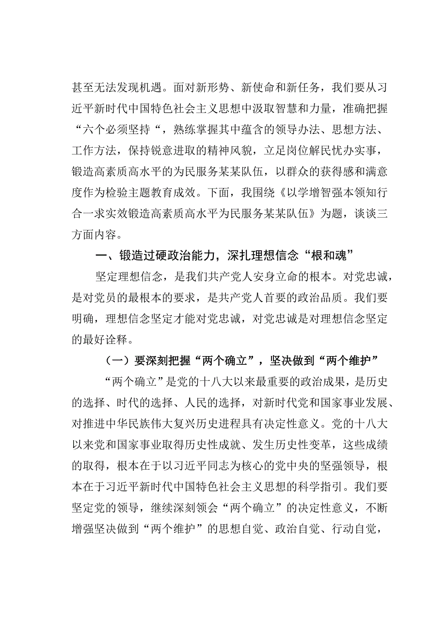 主题教育党课讲稿：以学增智强本领知行合一求实效锻造高素质高水平为民服务队伍.docx_第2页