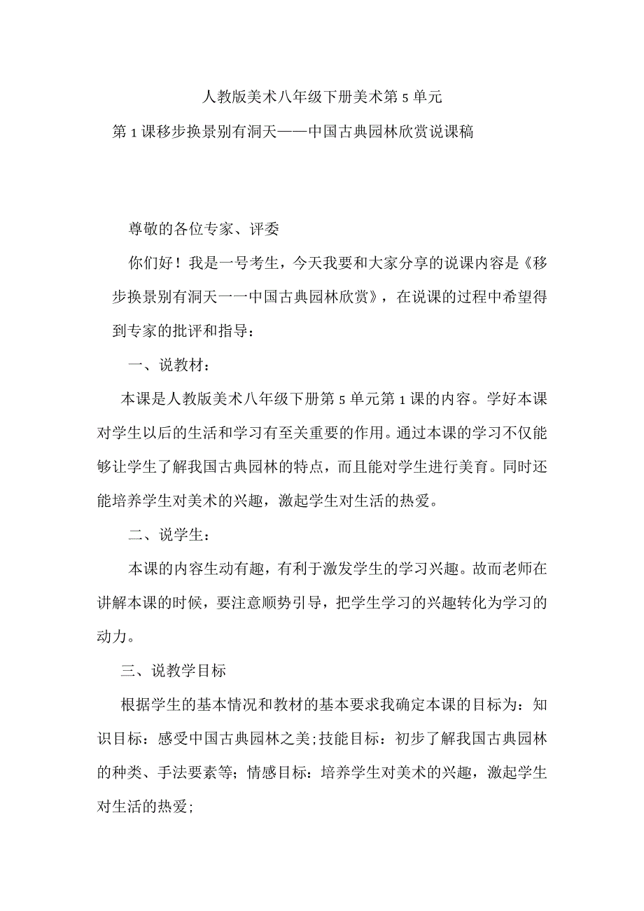 人教版美术八年级下册第5单元第1课移步换景别有洞天——中国古典园林欣赏说课稿.docx_第1页