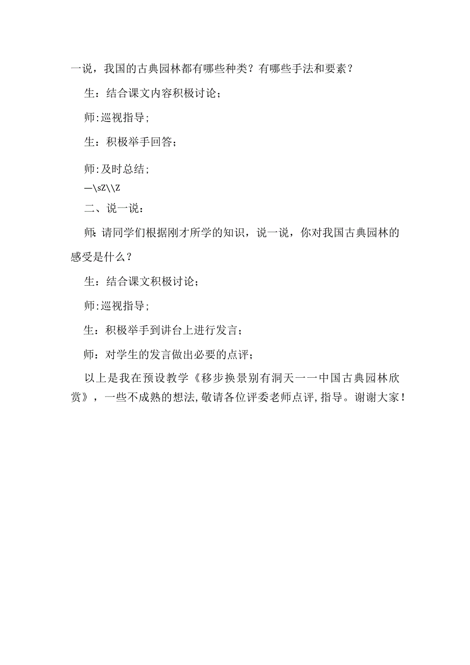 人教版美术八年级下册第5单元第1课移步换景别有洞天——中国古典园林欣赏说课稿.docx_第3页